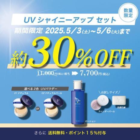 ＼送料無料／約30％OFF【バッサ】UVシャイニーアップセット【数量限定】
