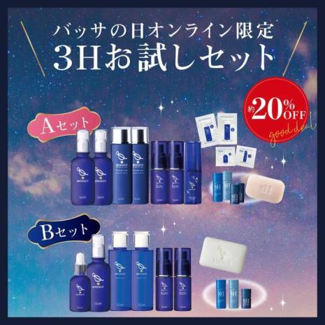 ★ポイント30％付与対象★バッサの日オンライン限定３Hお試しセット