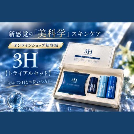 【3H】トライアルセット
