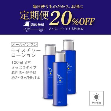 【定期購入】モイスチャーローション 120ml×3本セット【ポイントキャンペーン対象外】