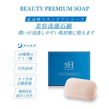 【3H】ビューティー プレミアムソープ 80g