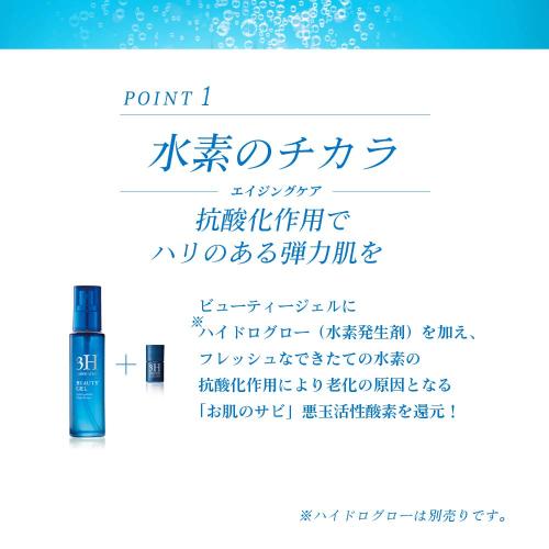 【3H】ビューティー ジェル 60ml