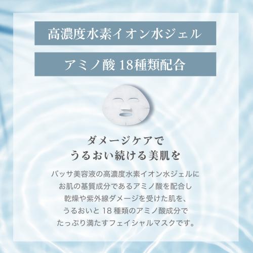 【バッサ】フェイシャルマスク 