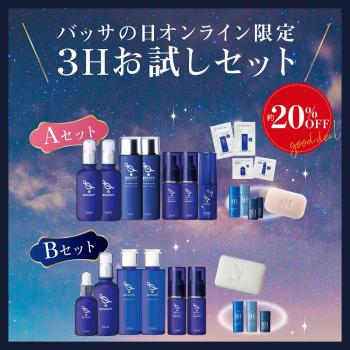★ポイント30％付与対象★バッサの日オンライン限定３Hお試しセット