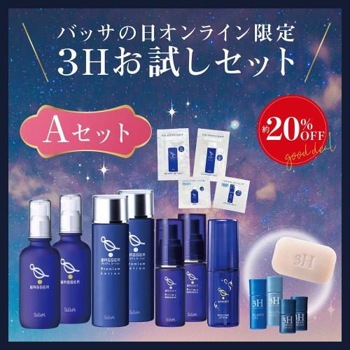 ★ポイント30％付与対象★バッサの日オンライン限定３Hお試しセット