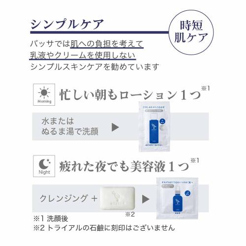 敏感肌におすすめな【WASSER（バッサ）】のトライアルセット-[バッサ