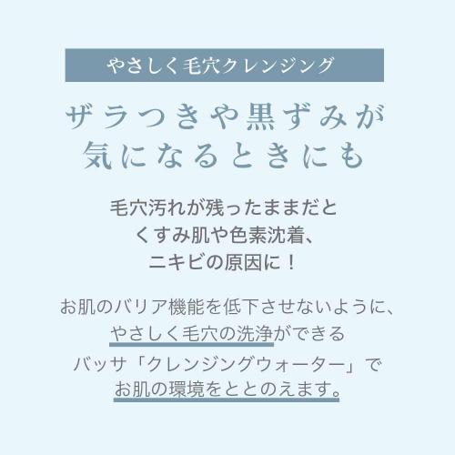 【バッサ】クレンジングウォーター 280ml