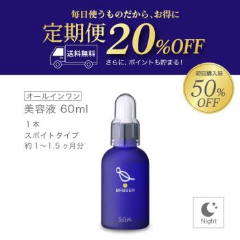 【定期購入】美容液 60ml ＜初回4,950円/2回目以降7,920円 送料無料＞【ポイントキャンペーン対象外】