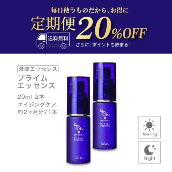 【定期購入】プライムエッセンス 20ml×2本セット【ポイントキャンペーン対象外】