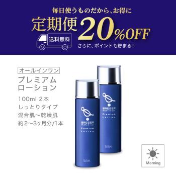【定期購入】プレミアムローション 100ml×2本セット【ポイントキャンペーン対象外】