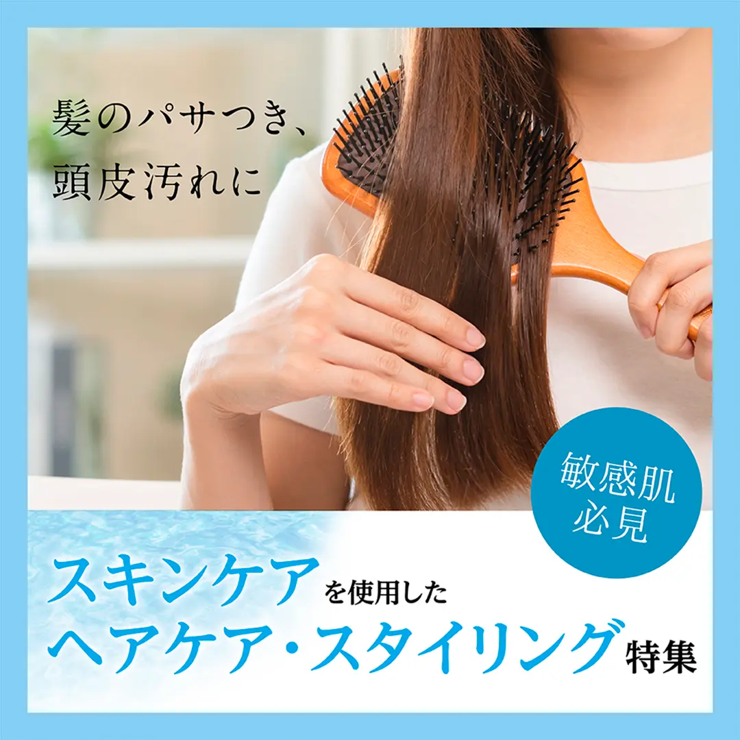 スキンケアを使用したヘアケア